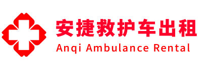 阿勒泰市安捷救护车出租转运